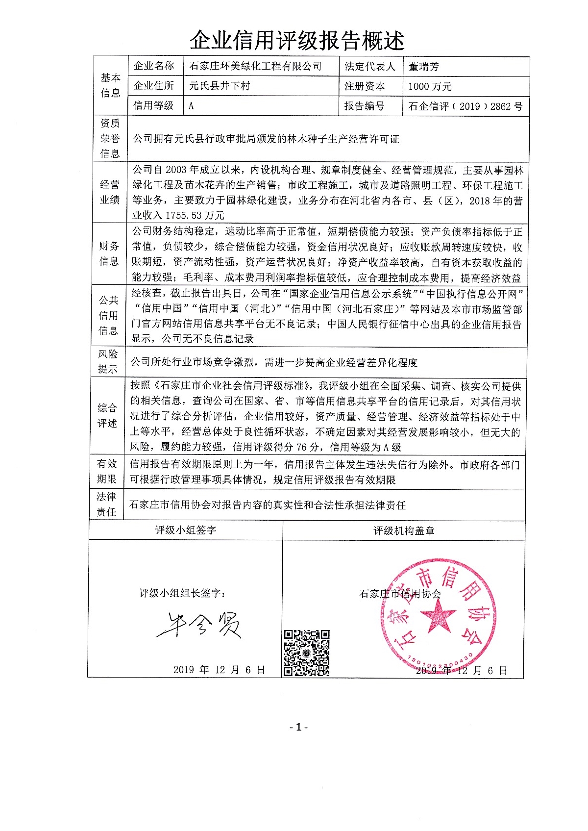 石家庄环美绿化工程有限公司