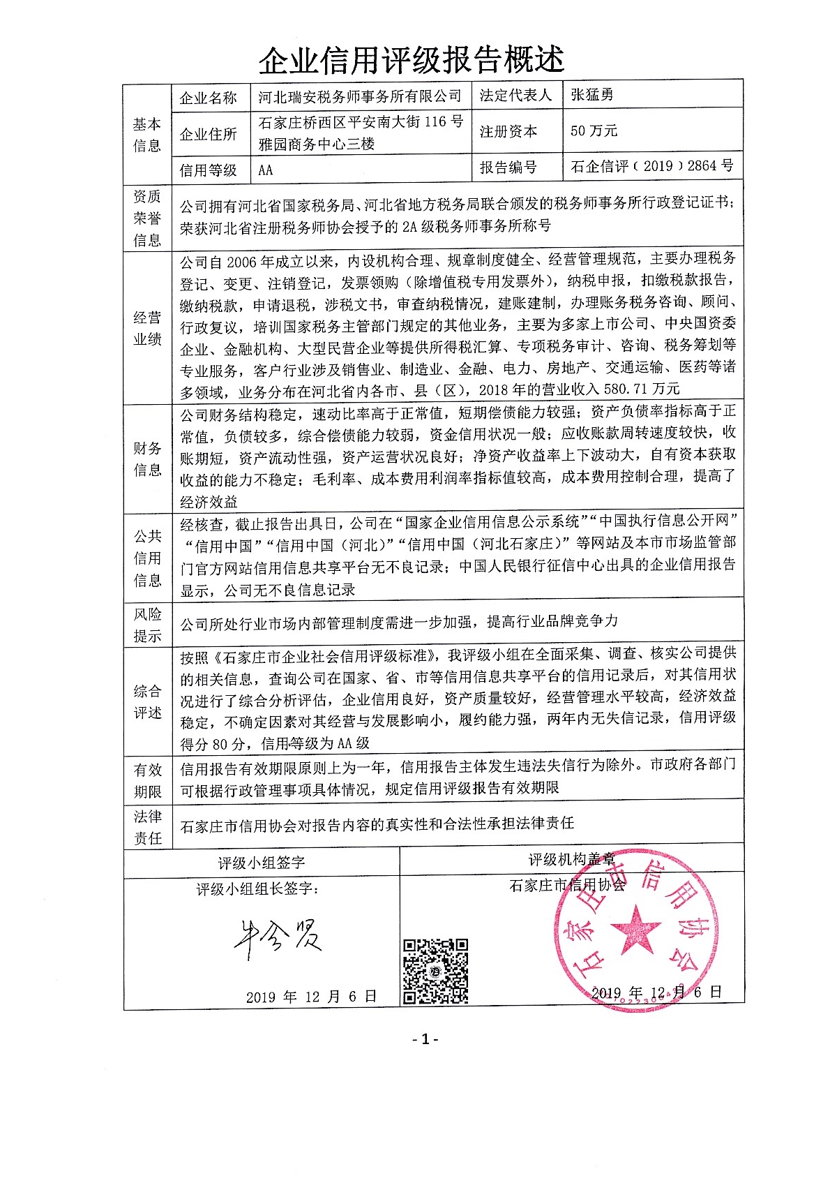河北瑞安税务师事务所有限公司