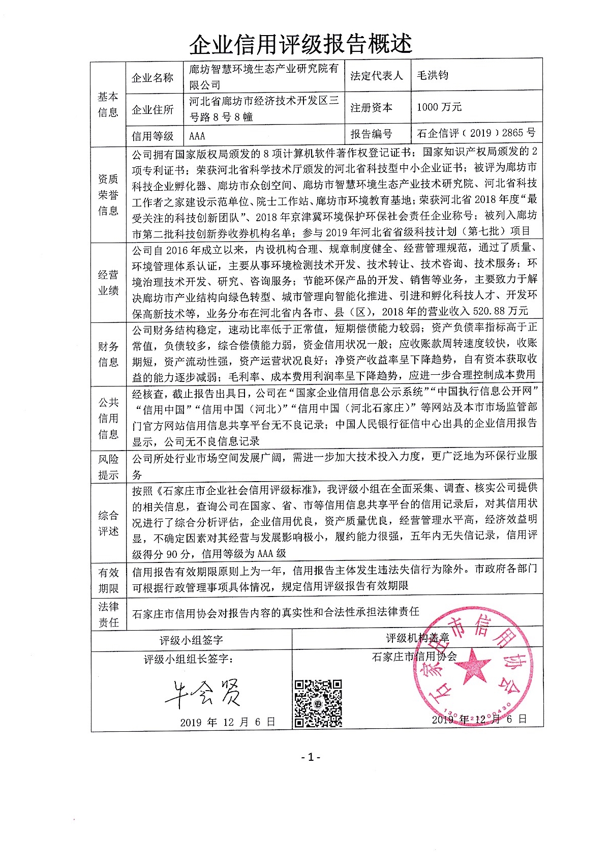 廊坊智慧环境生态产业研究院有限公司