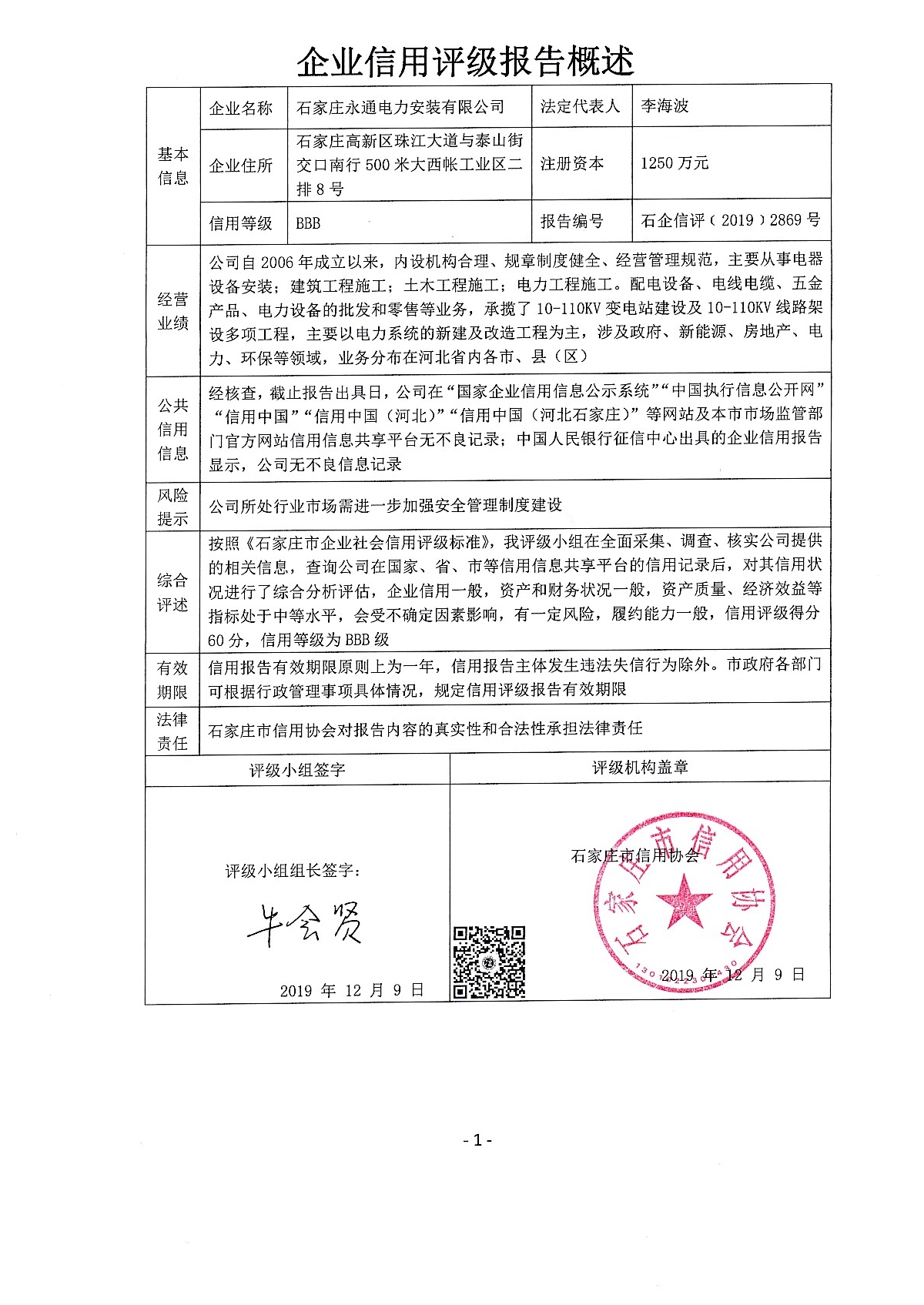 石家庄永通电力安装有限公司
