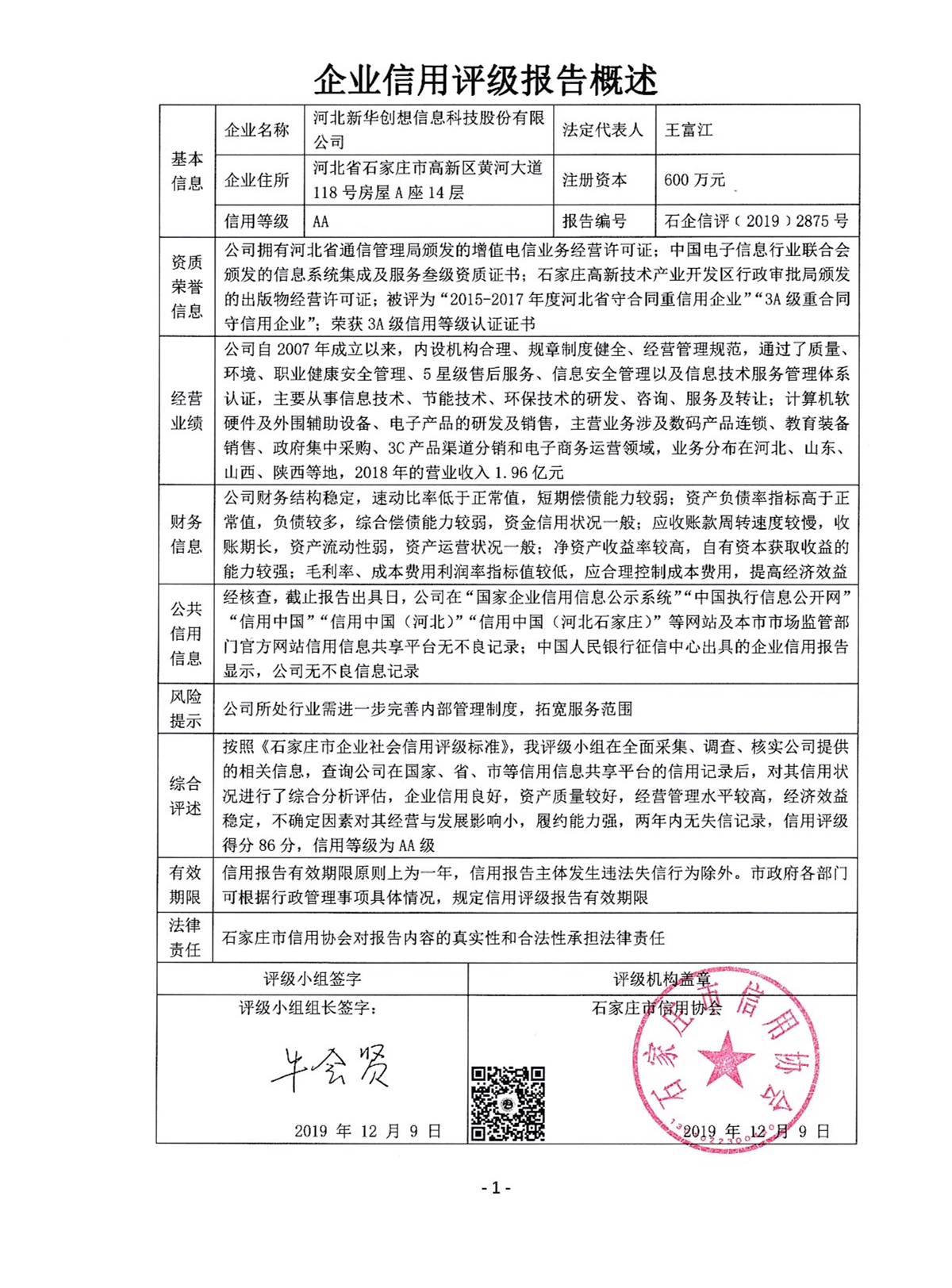 河北新华创想信息科技股份有限公司