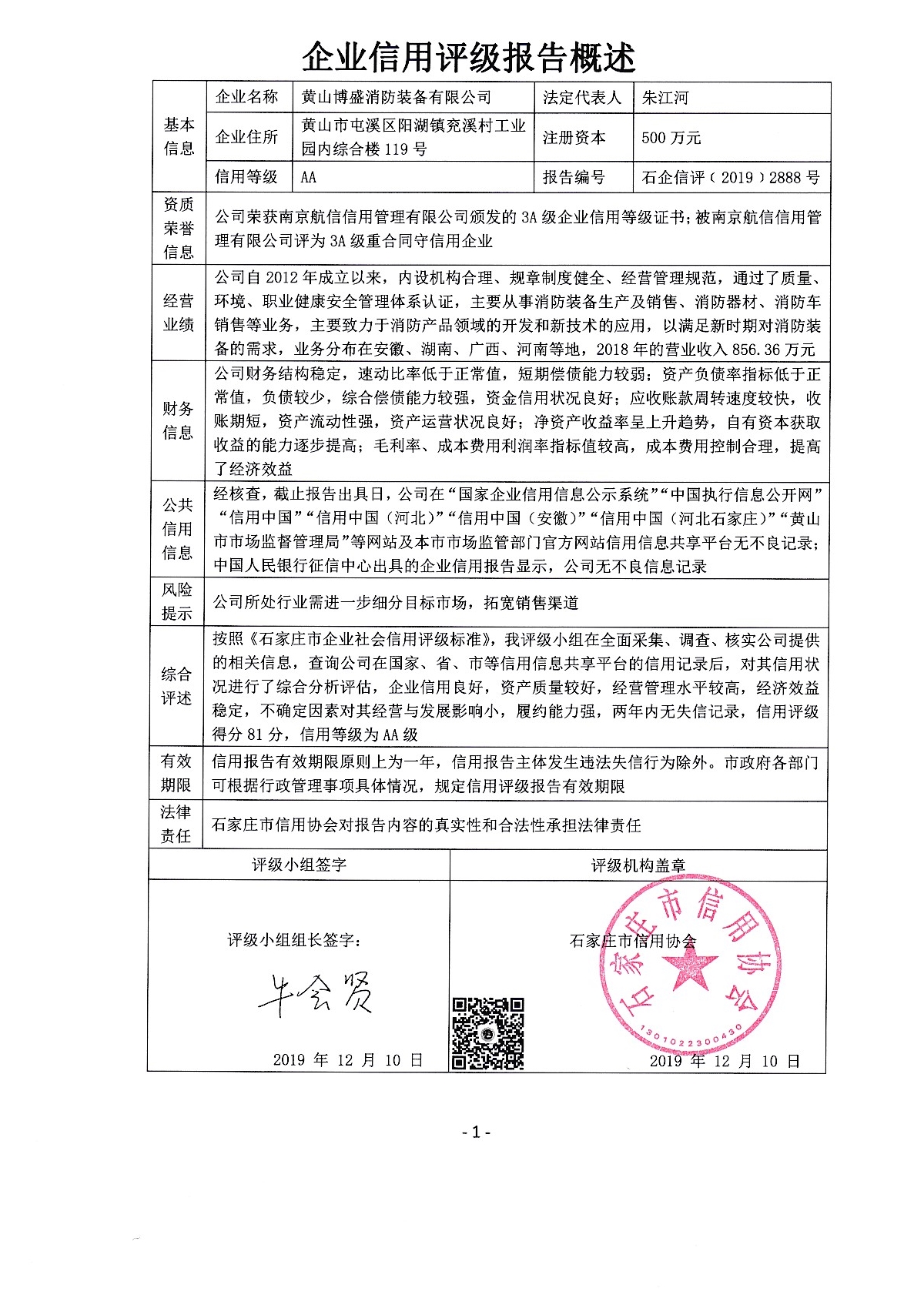 黄山博盛消防装备有限公司