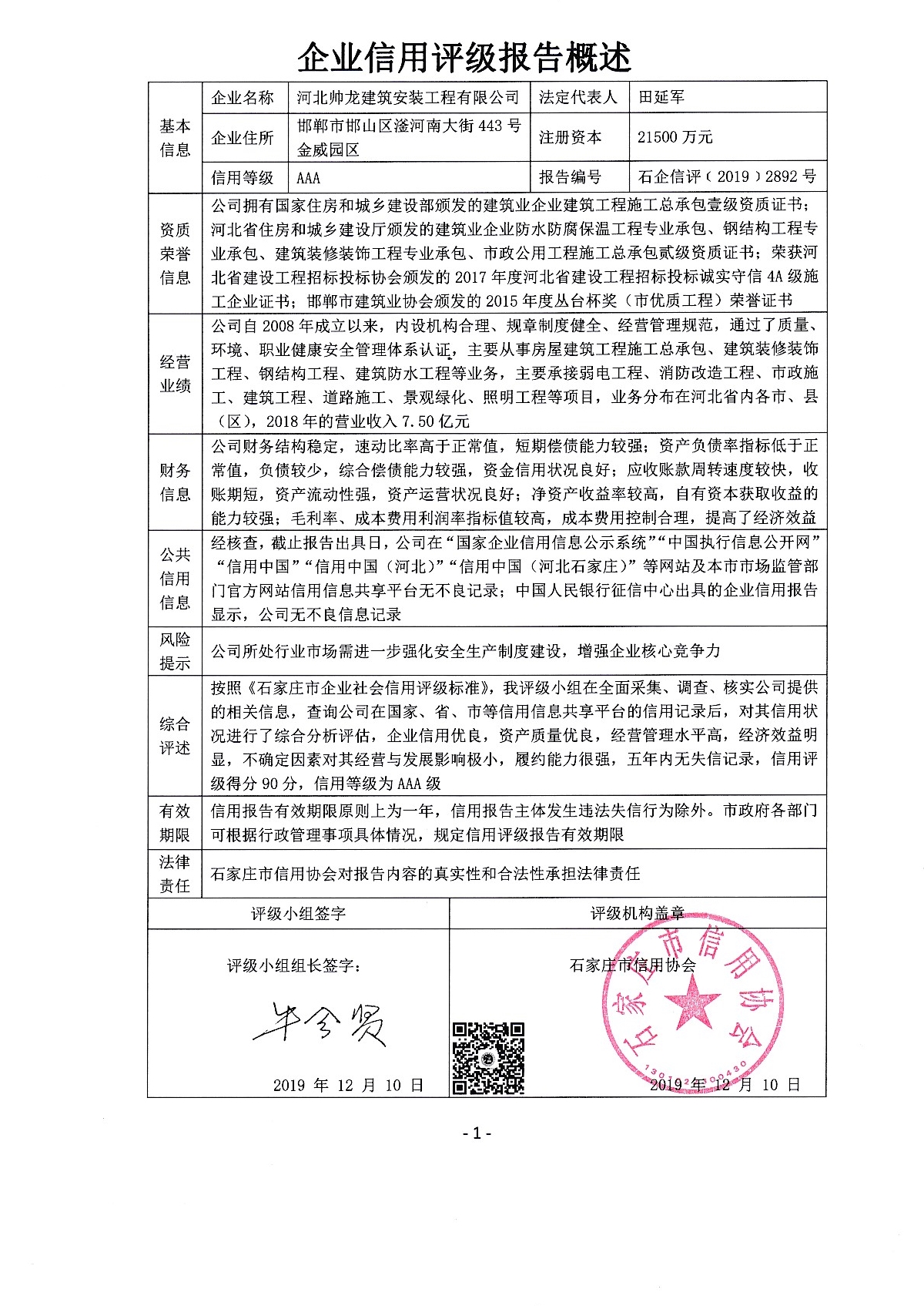 河北帅龙建筑安装工程有限公司