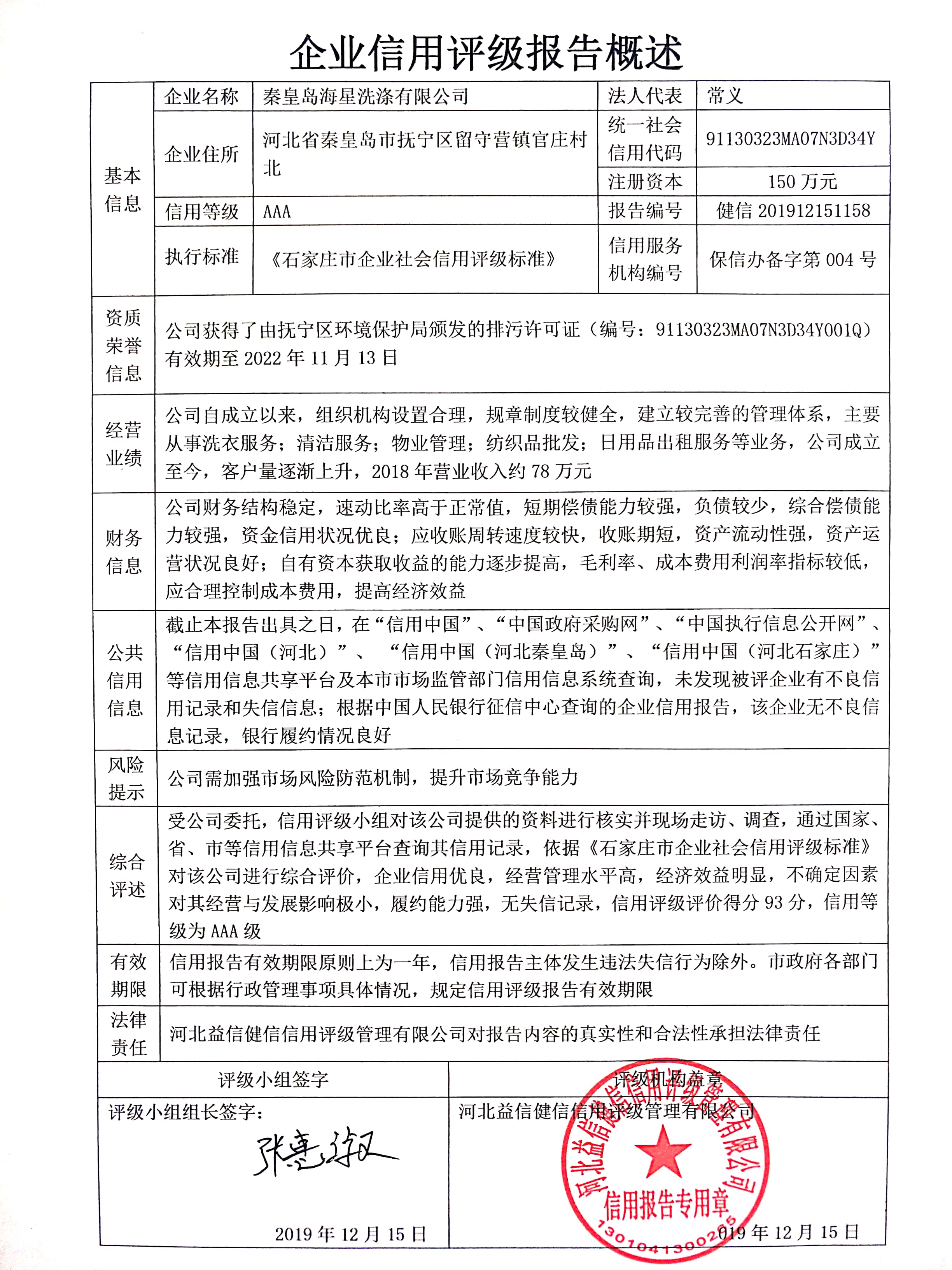 秦皇岛海星洗涤有限公司