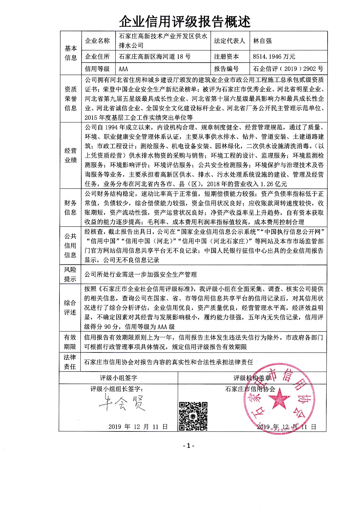 石家庄高新技术产业开发区供水排水公司