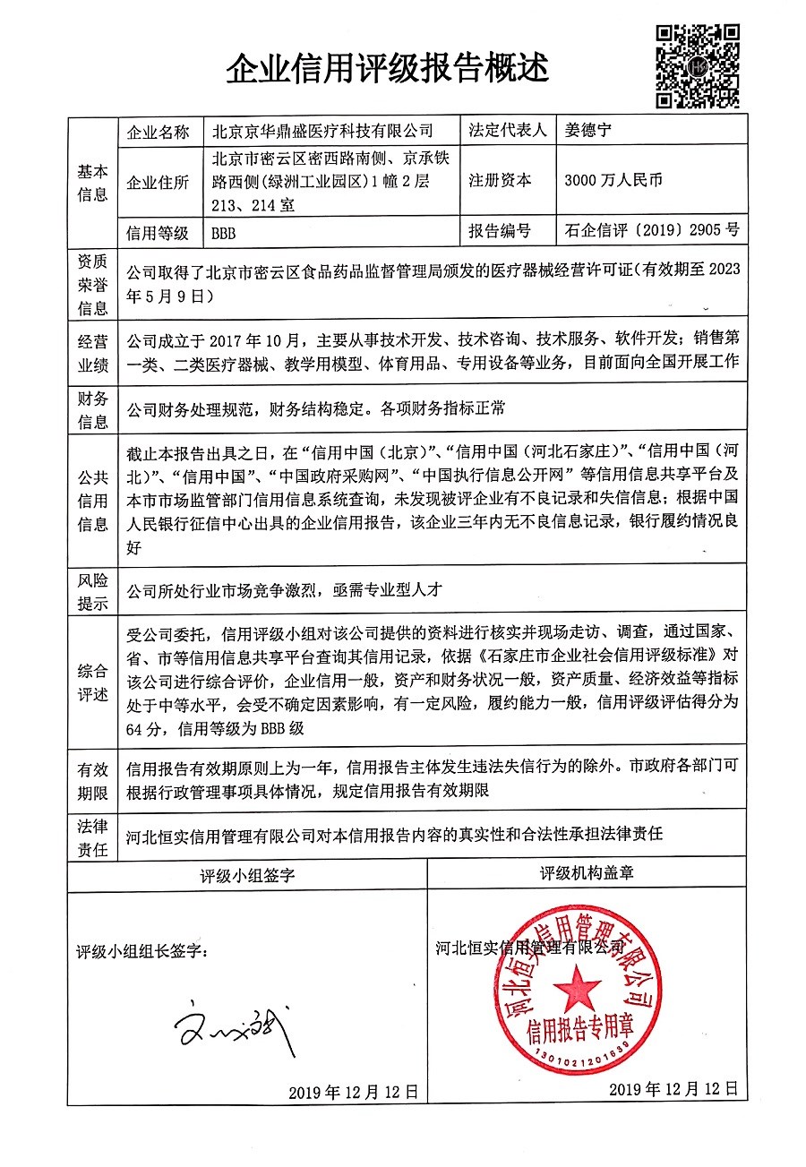 北京京华鼎盛医疗科技有限公司
