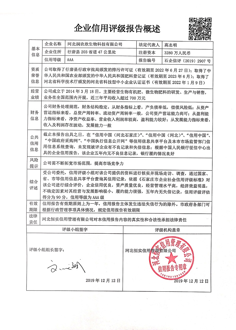 河北润农欣生物科技有限公司
