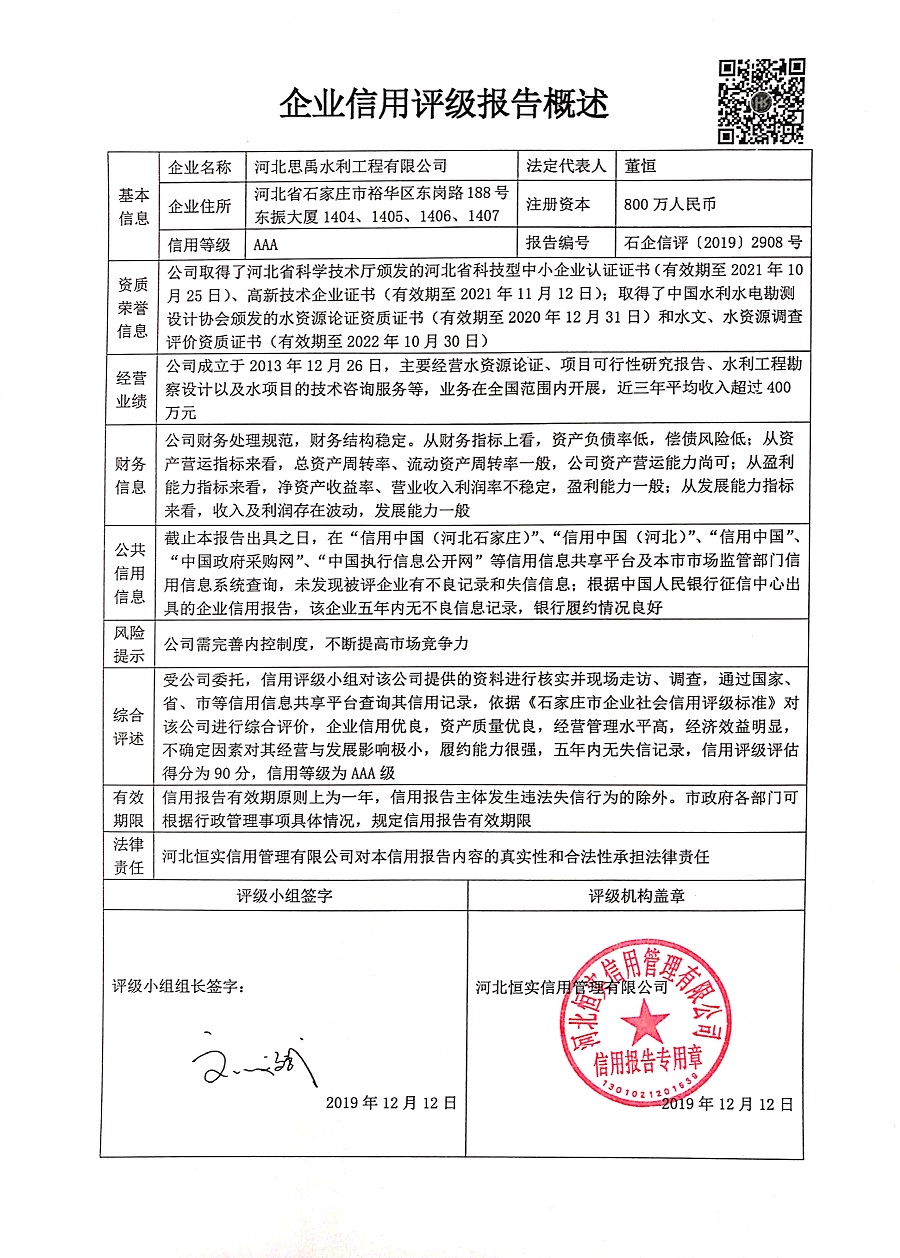 河北思禹水利工程有限公司
