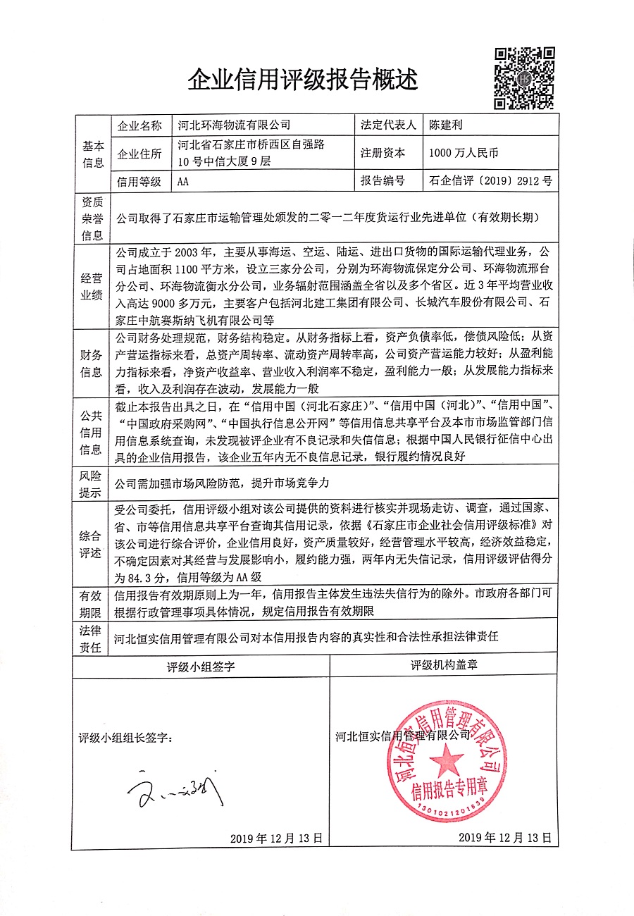 河北环海物流有限公司