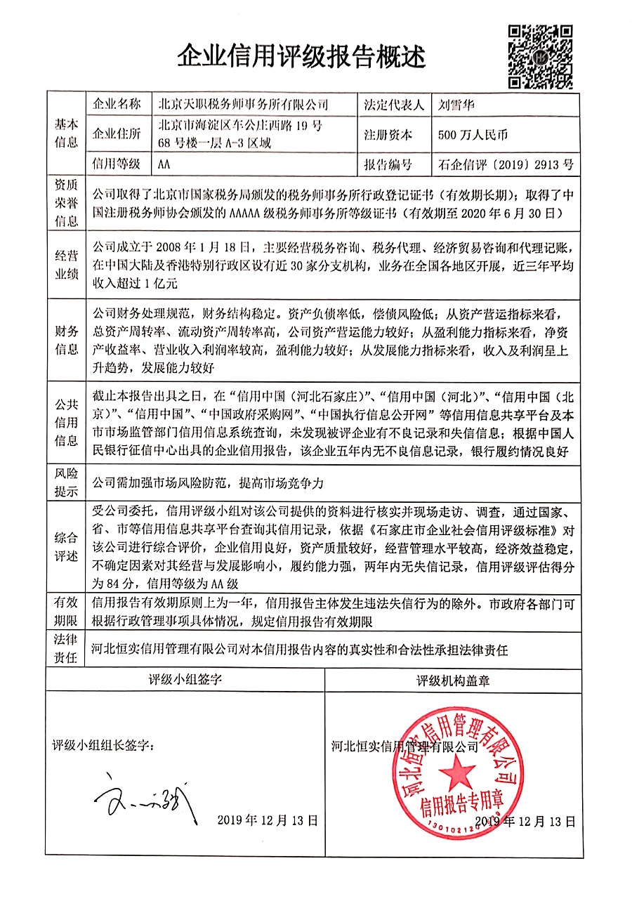北京天职税务师事务所有限公司