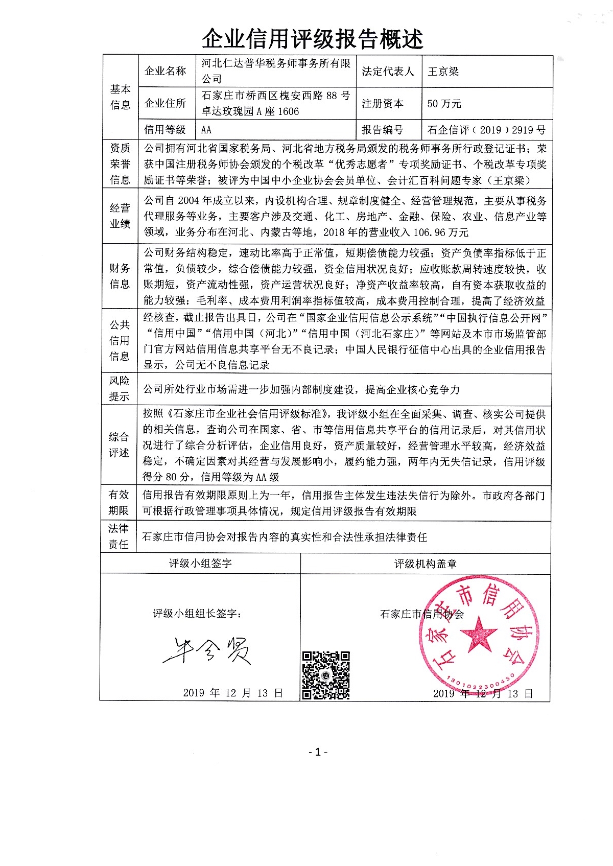 河北仁达普华税务师事务所有限公司