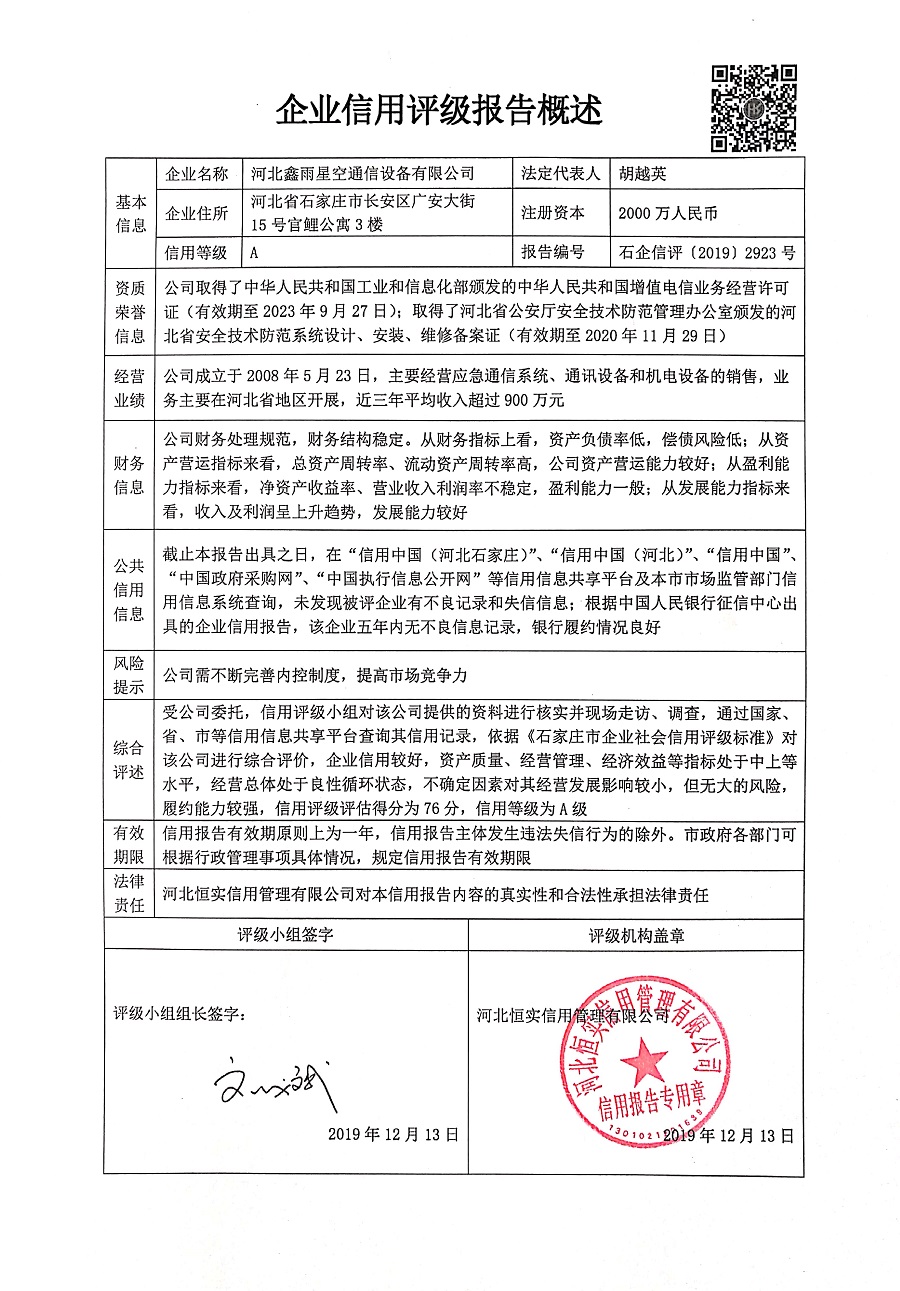 河北鑫雨星空通信设备有限公司