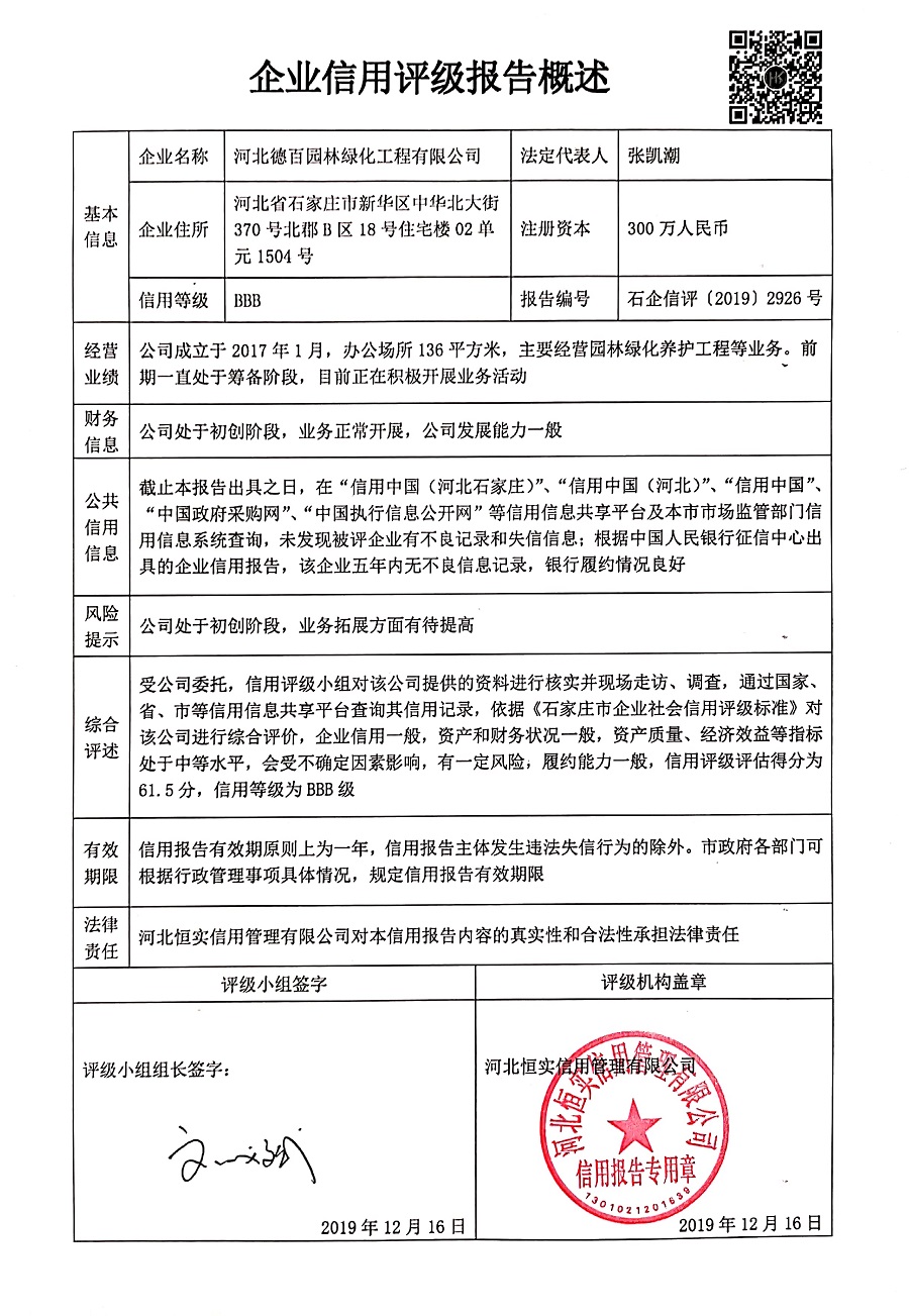 河北德百园林绿化工程有限公司