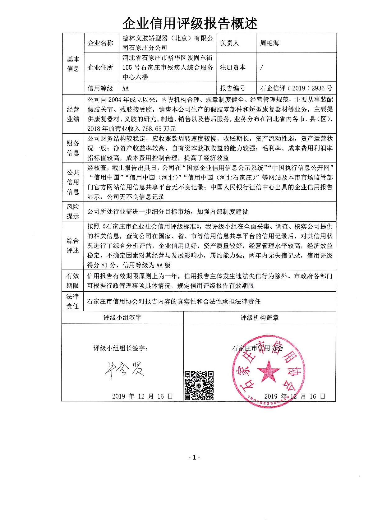 德林义肢矫型器（北京）有限公司石家庄分公司