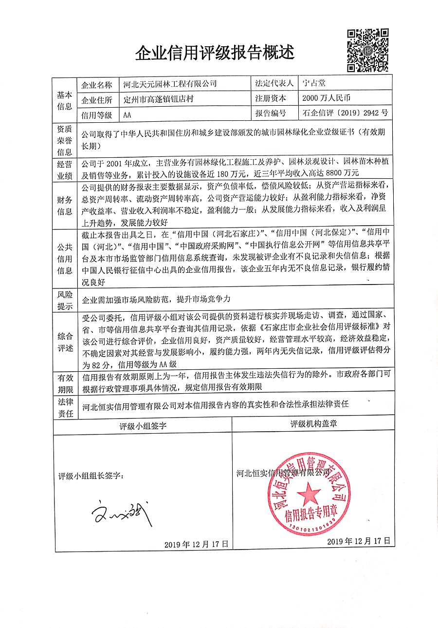 河北天元园林工程有限公司
