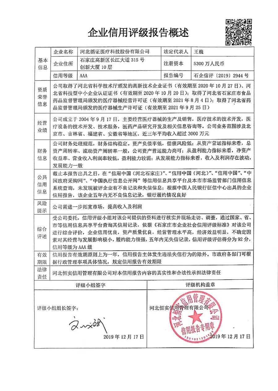 河北循证医疗科技股份有限公司