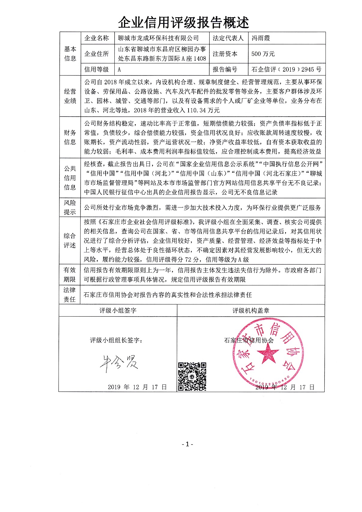 聊城市龙成环保科技有限公司