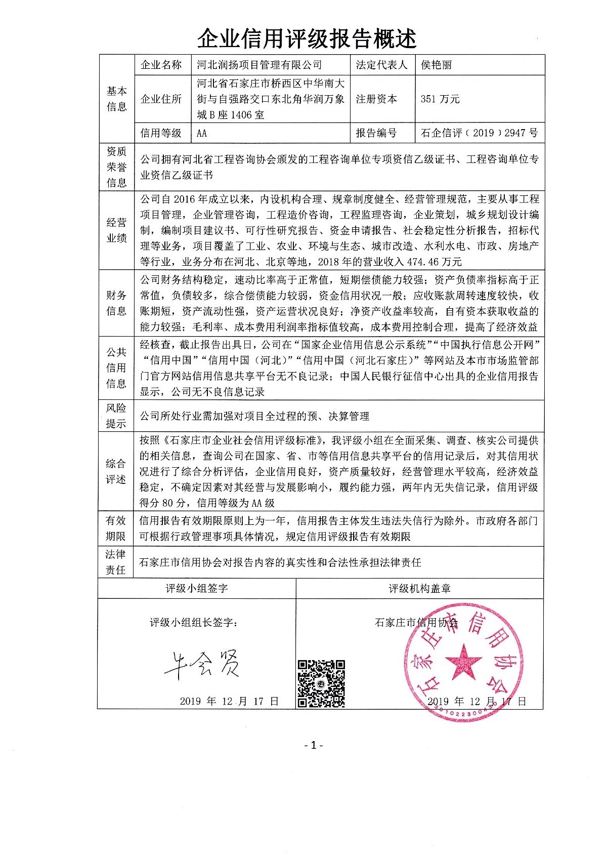 河北润扬项目管理有限公司