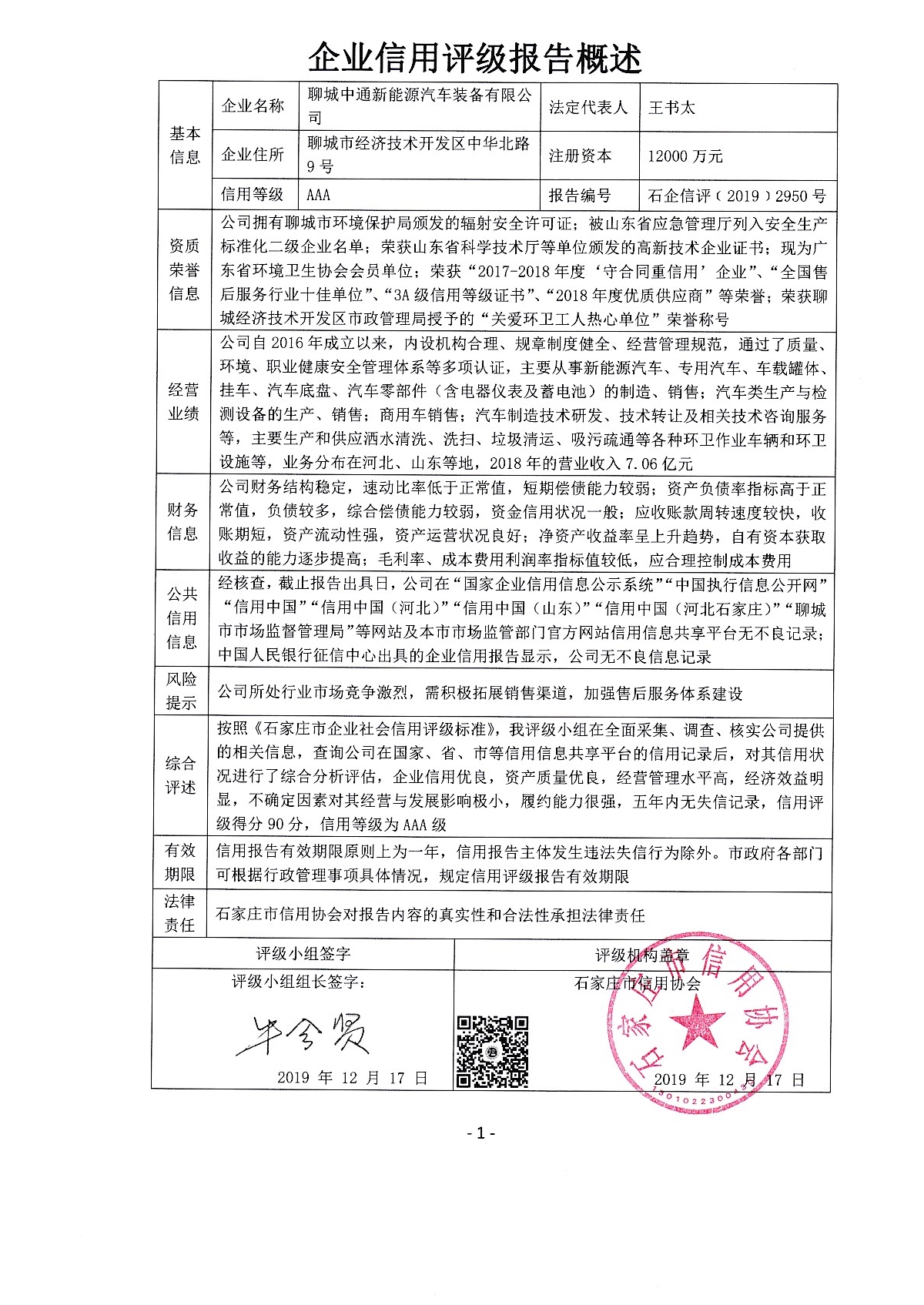 聊城中通新能源汽车装备有限公司