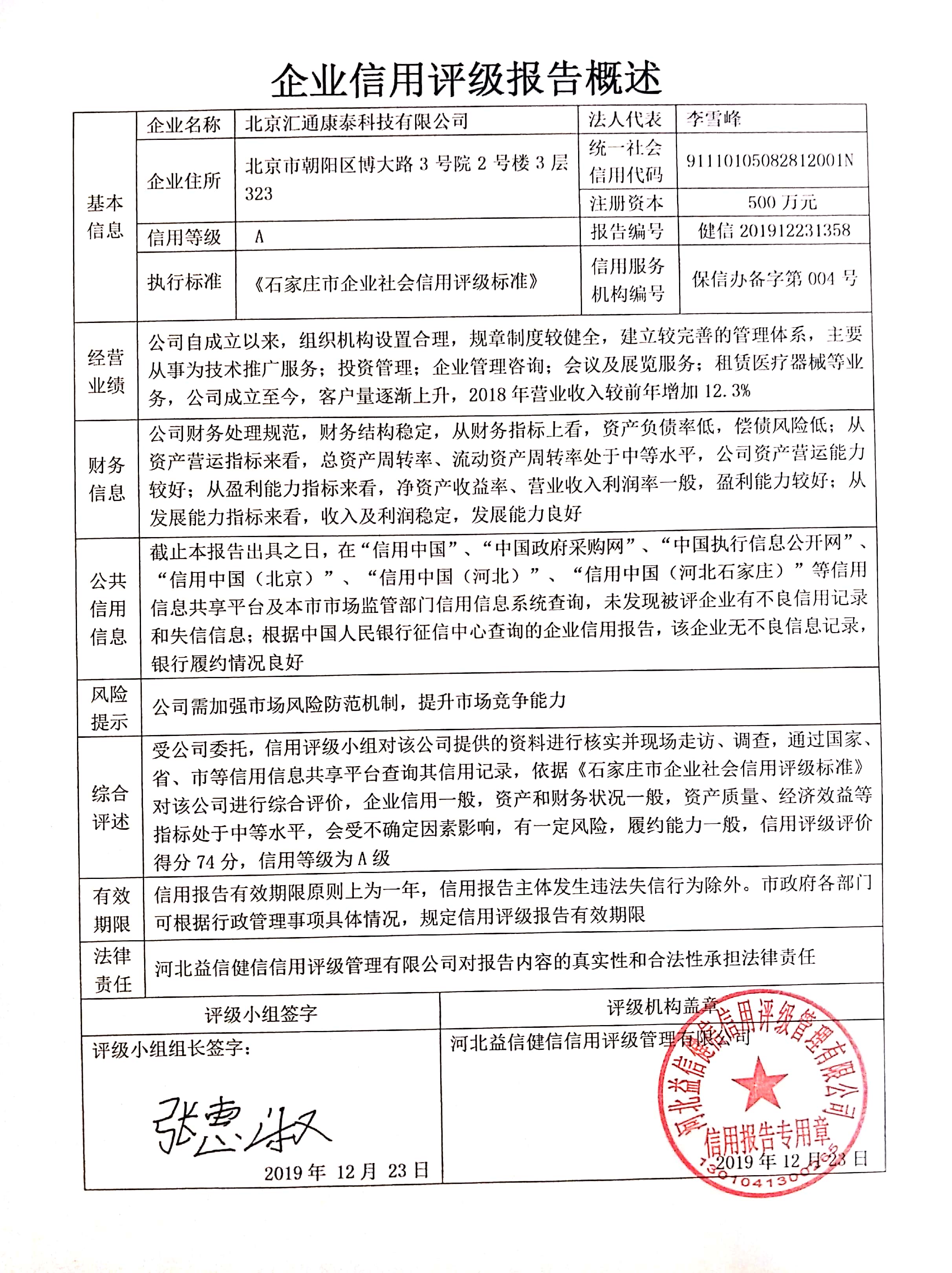 北京汇通康泰科技有限公司