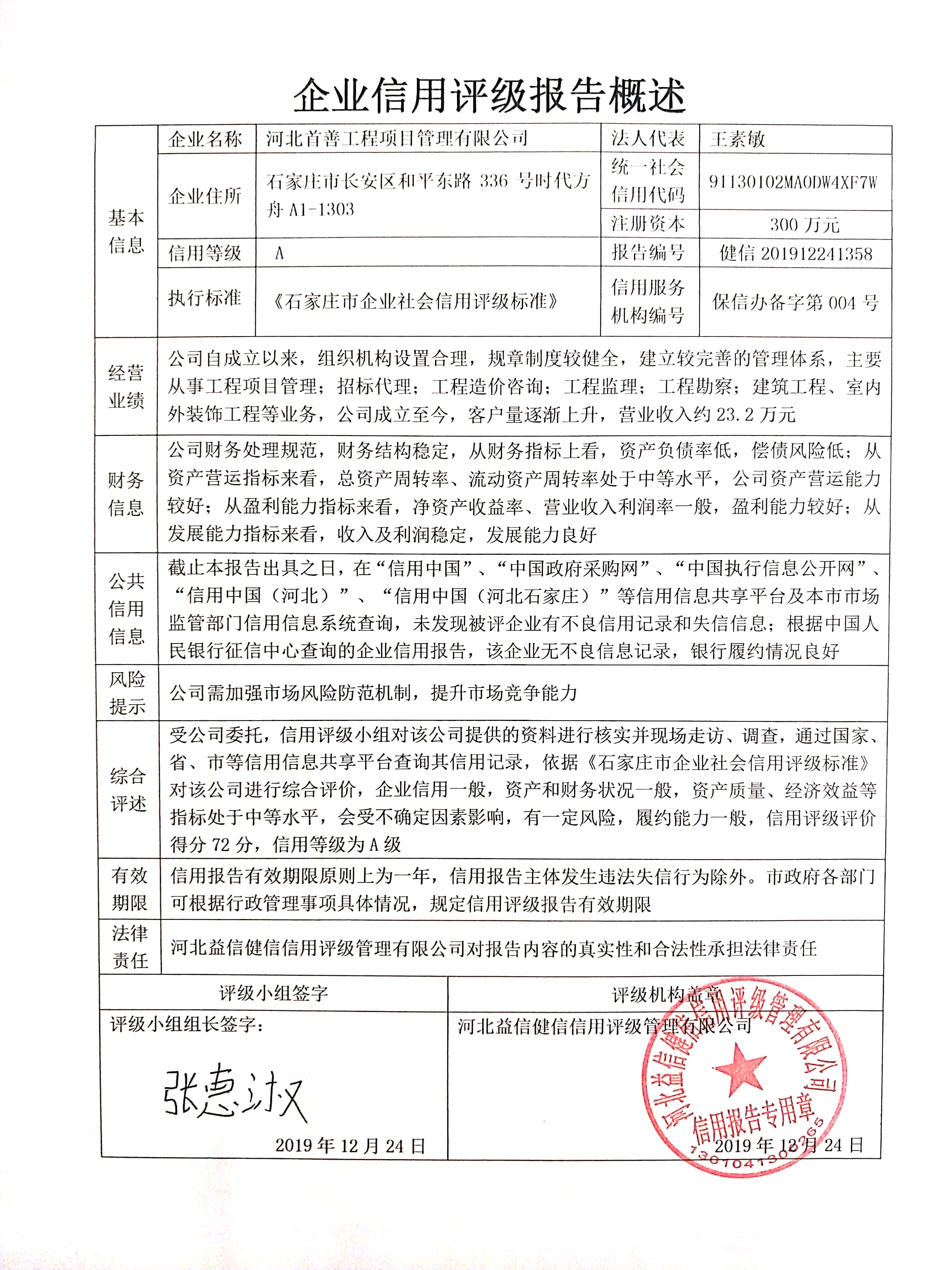 河北首善工程项目管理有限公司