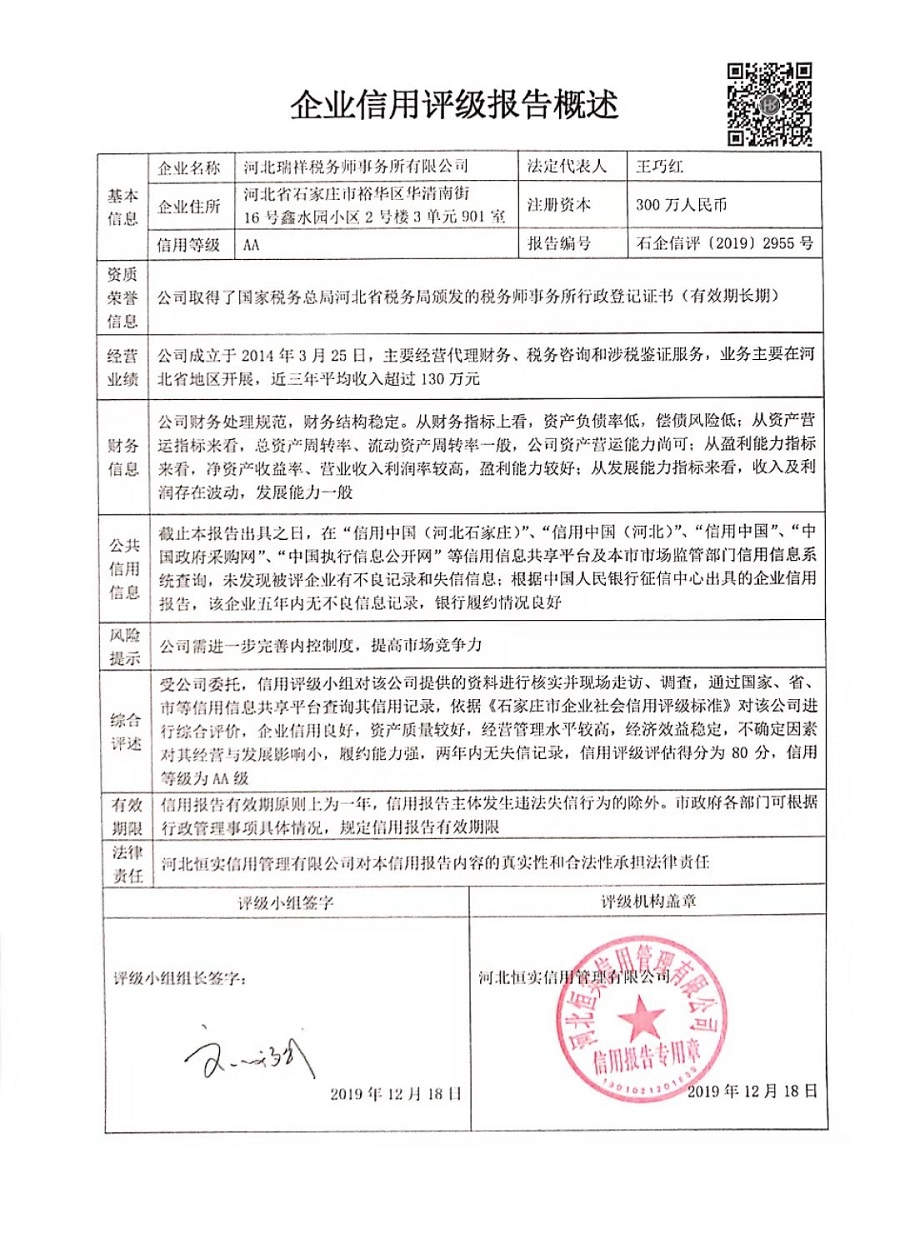 河北瑞祥税务师事务所有限公司