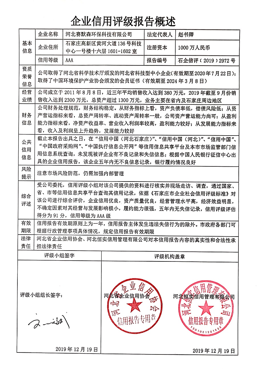 河北赛默森环保科技有限公司