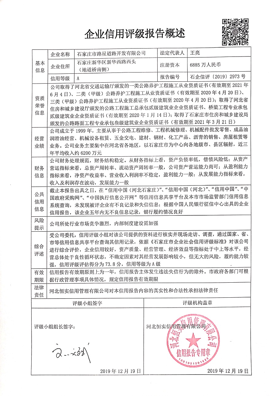 石家庄市路星道路开发有限公司