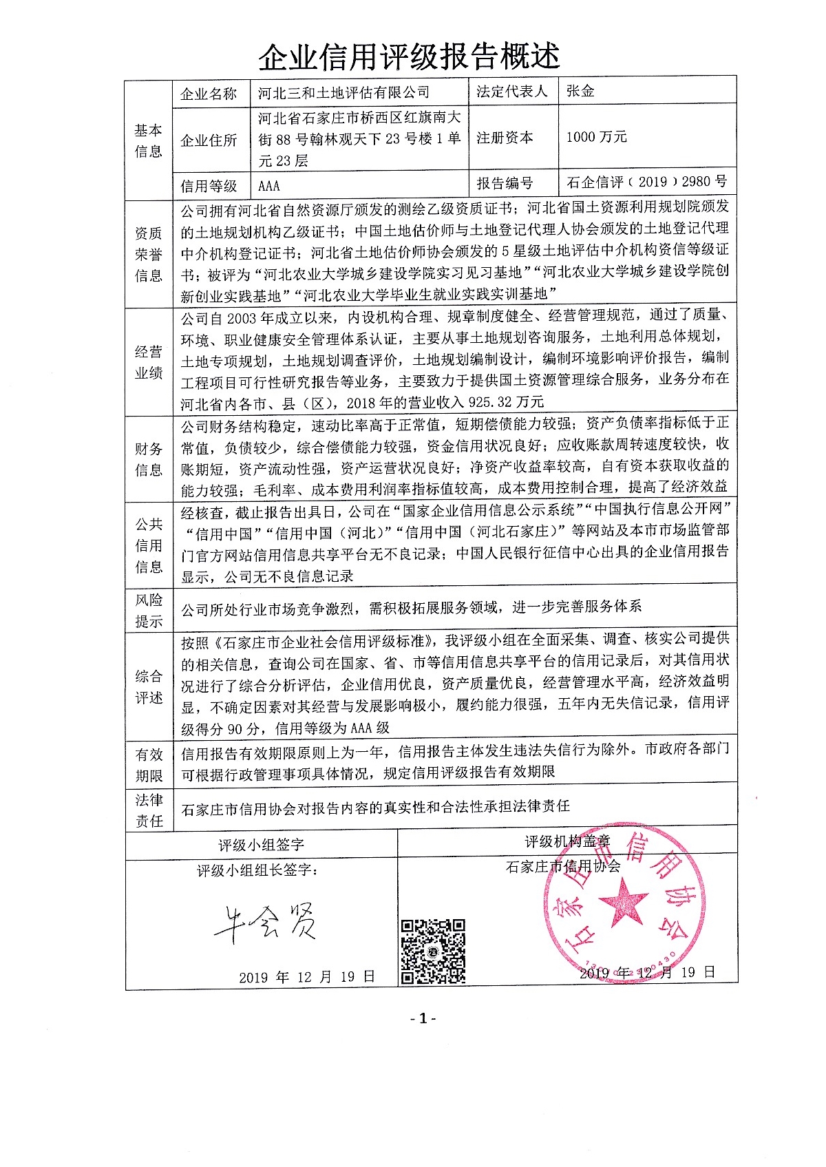 河北三和土地评估有限公司