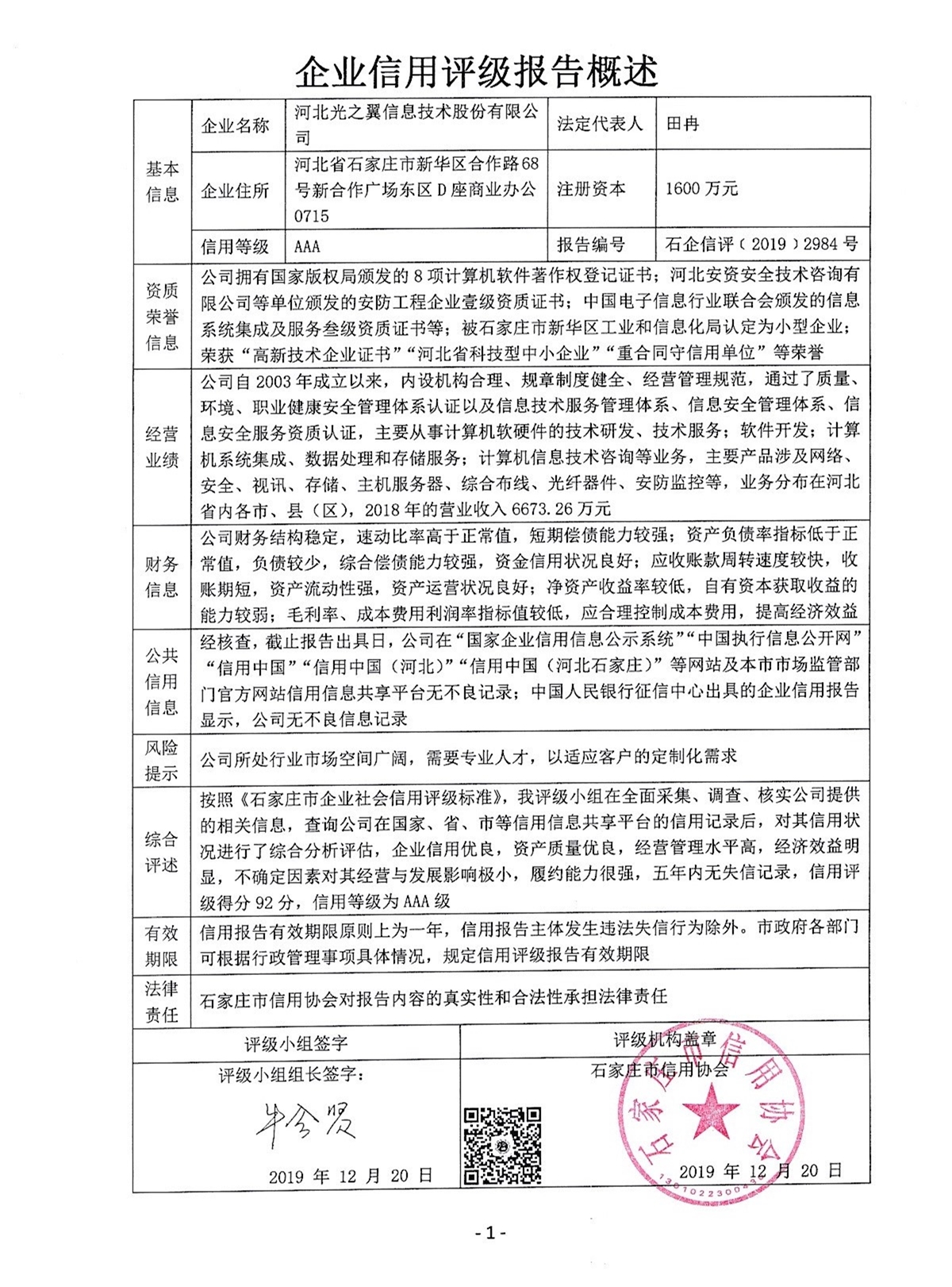 河北光之翼信息技术股份有限公司