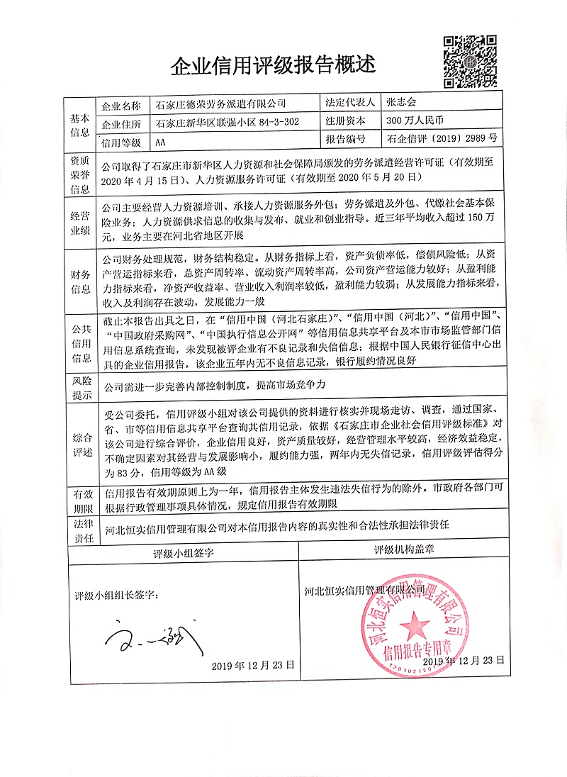 石家庄德荣劳务派遣有限公司