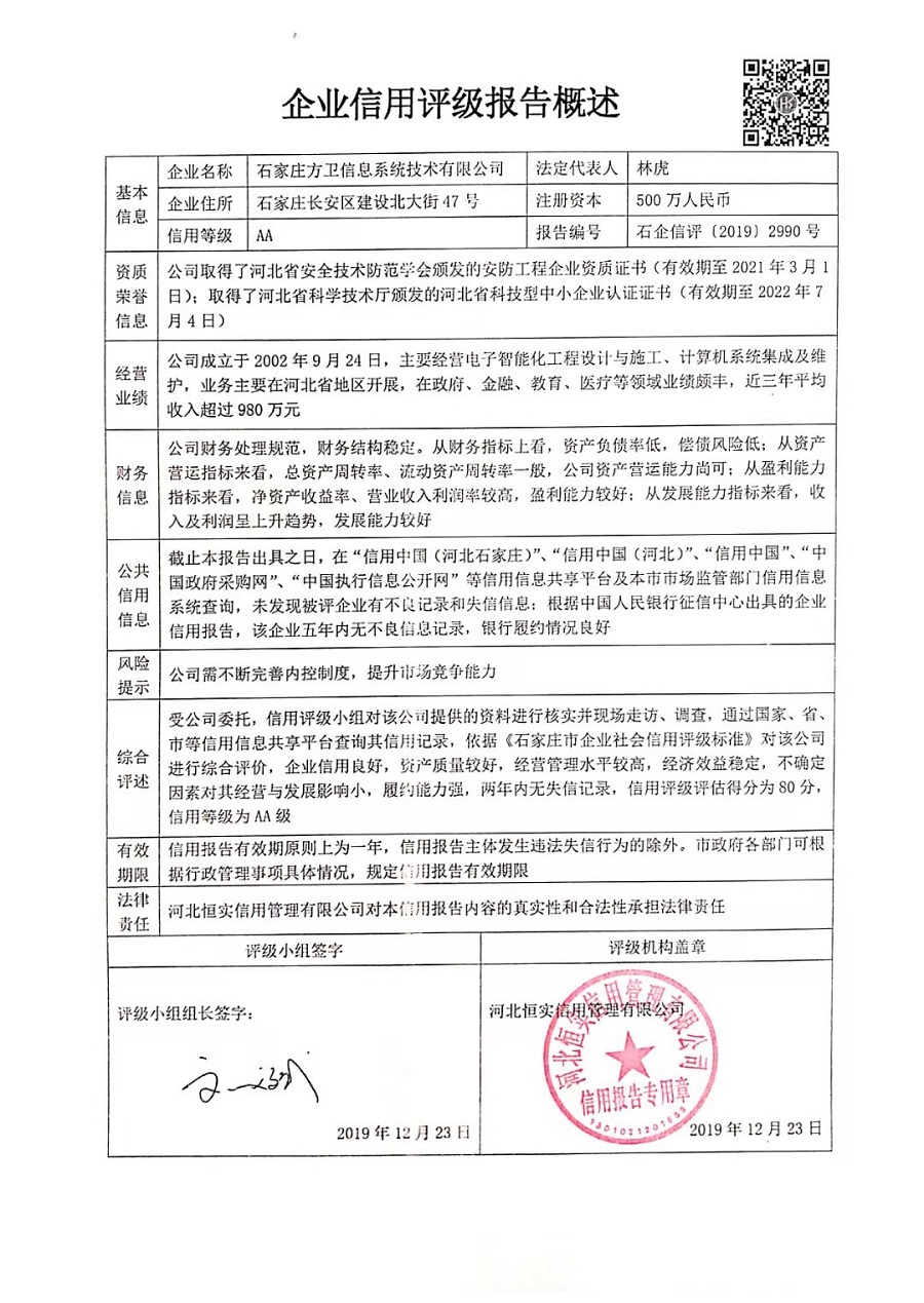 石家庄方卫信息系统技术有限公司