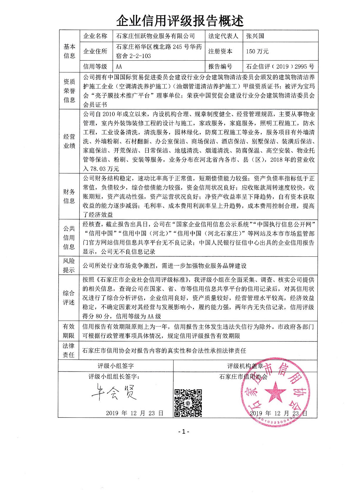 石家庄恒跃物业服务有限公司