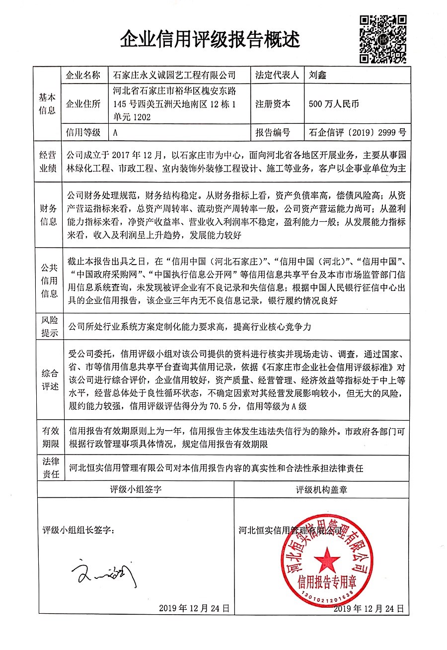 石家庄永义诚园艺工程有限公司