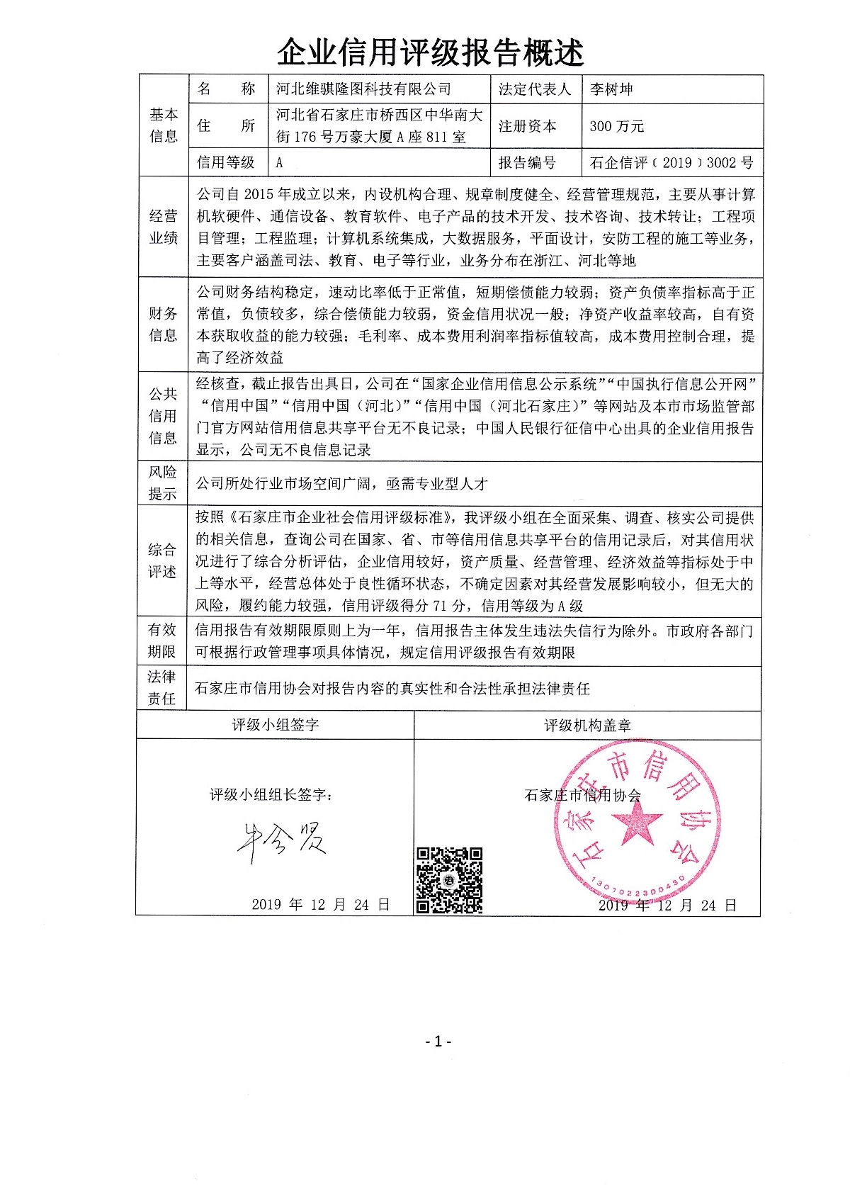 河北维骐隆图科技有限公司