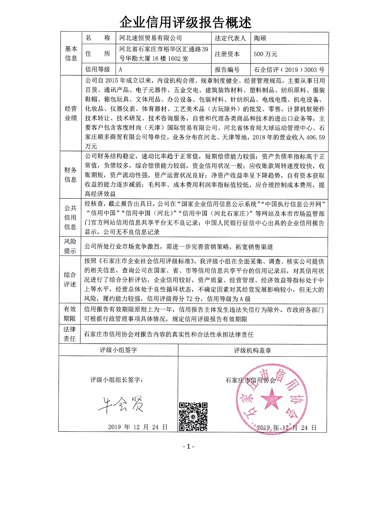 河北速恒贸易有限公司