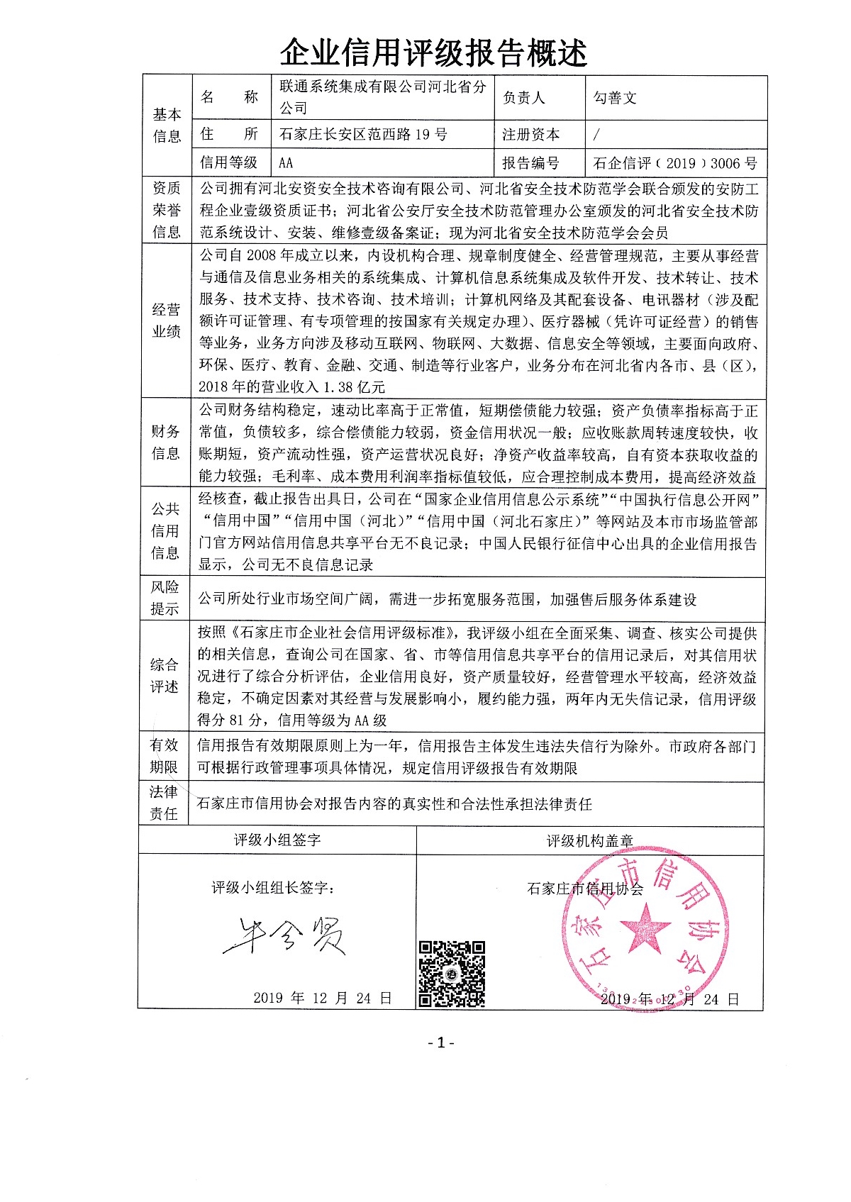 联通系统集成有限公司河北省分公司