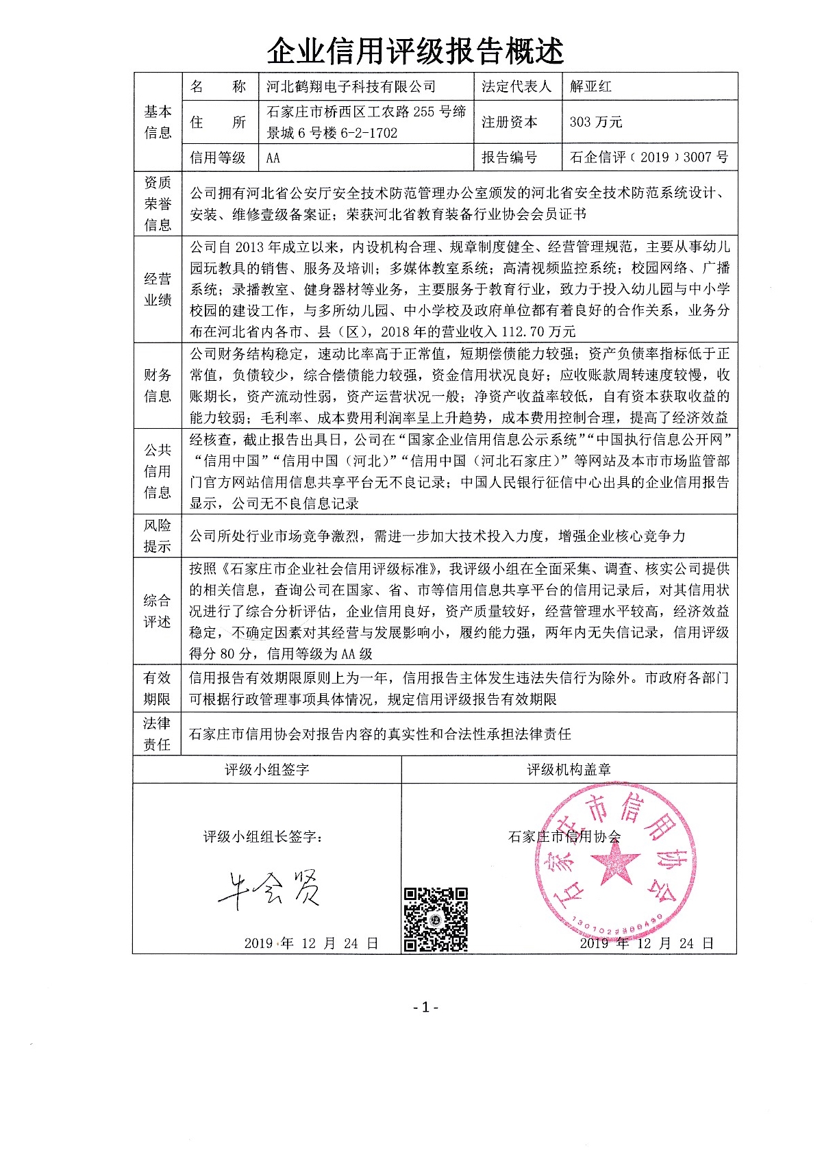 河北鹤翔电子科技有限公司