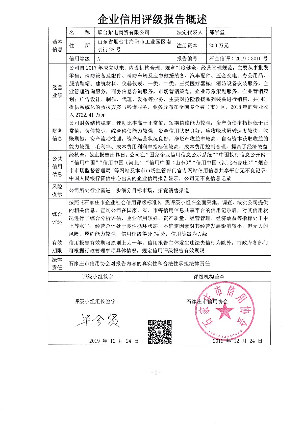 烟台紫电商贸有限公司