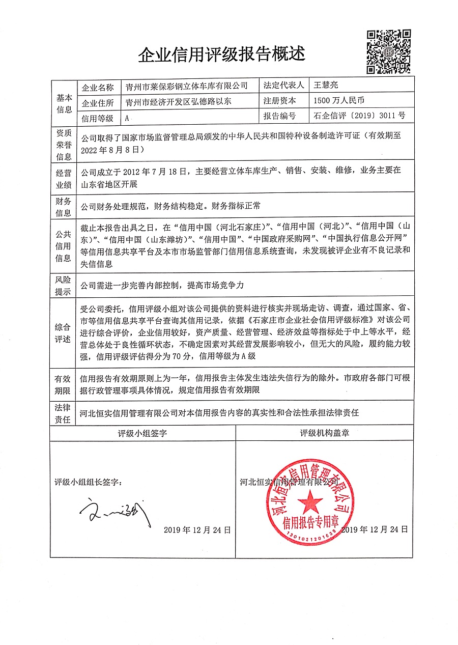 青州市莱保彩钢立体车库有限公司