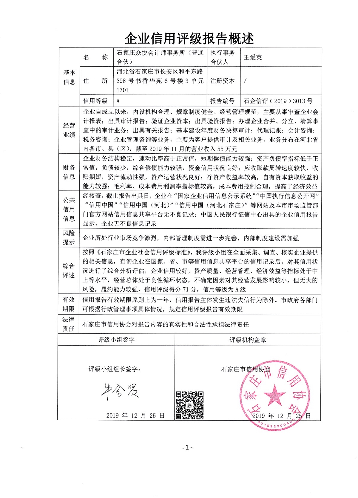 石家庄众悦会计师事务所（普通合伙）