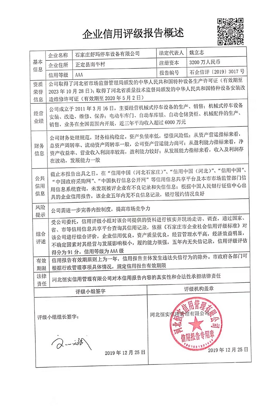 石家庄舒玛停车设备有限公司
