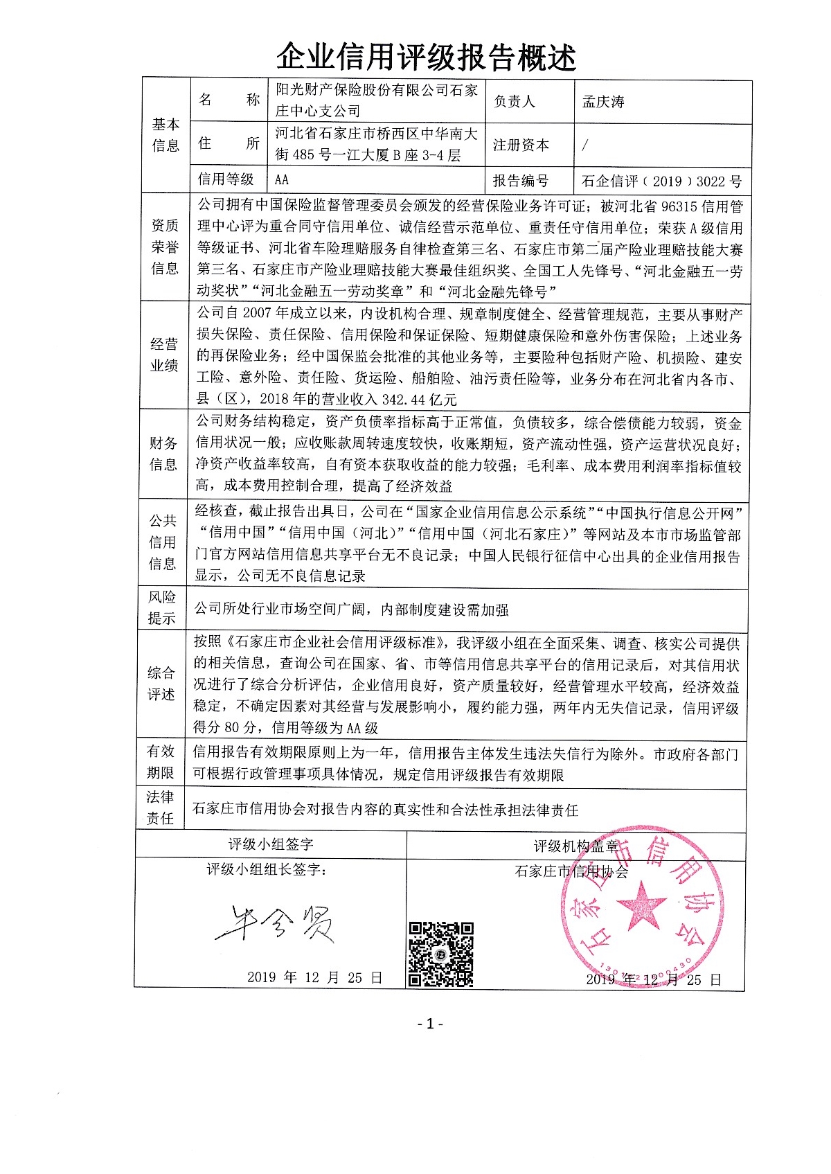 阳光财产保险股份有限公司石家庄中心支公司