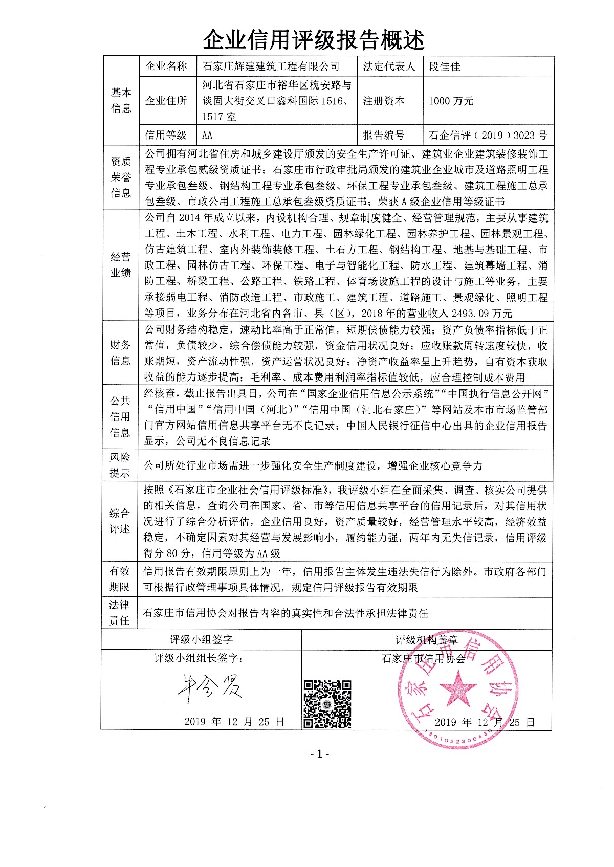石家庄辉建建筑工程有限公司