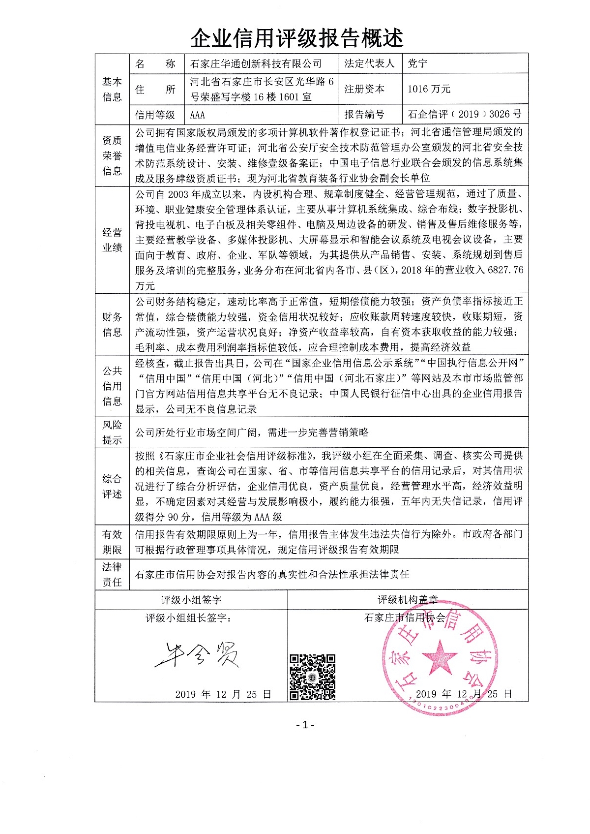 石家庄华通创新科技有限公司