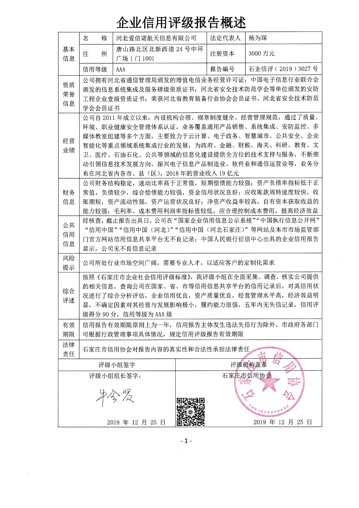 河北爱信诺航天信息有限公司