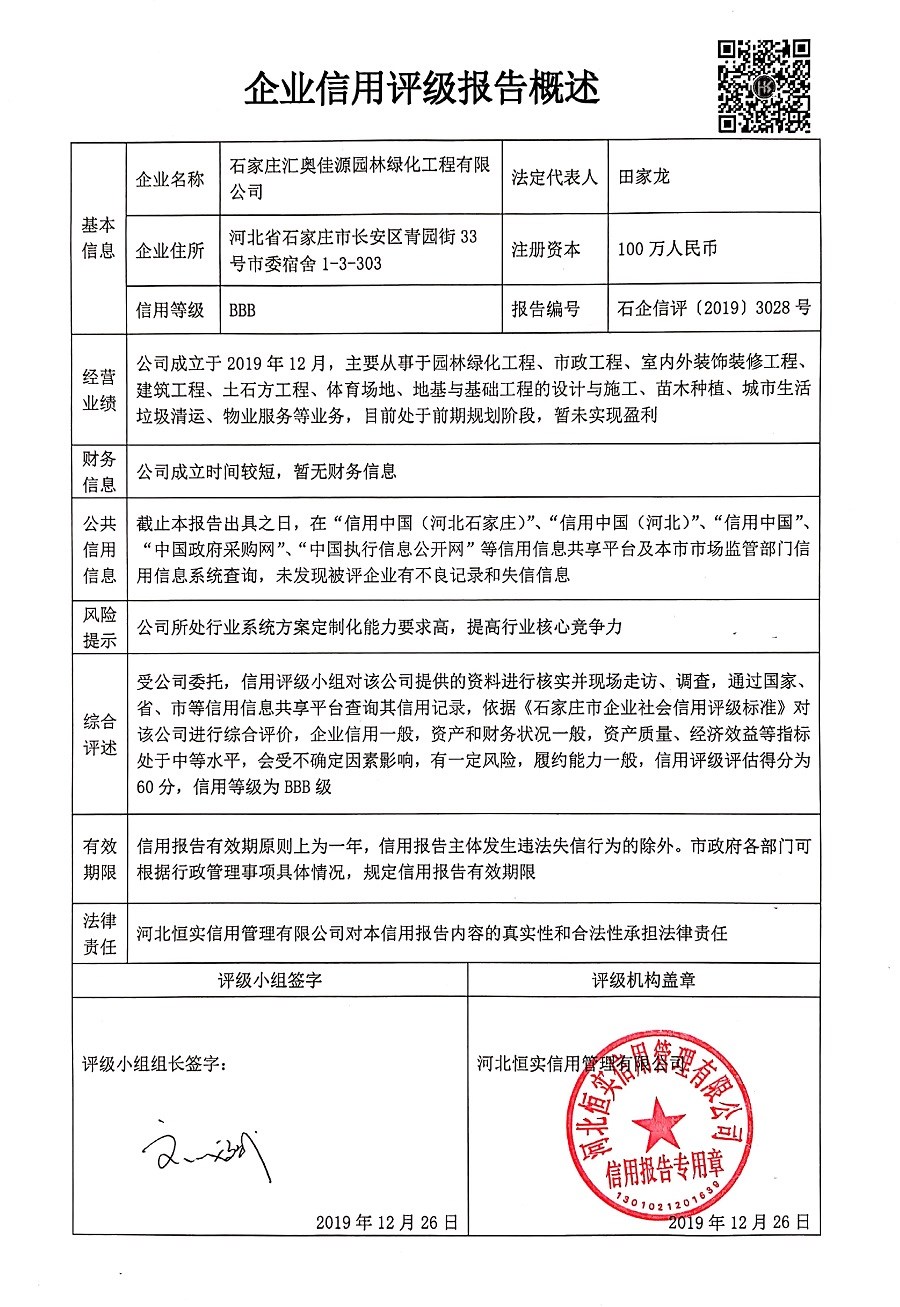 石家庄汇奥佳源园林绿化工程有限公司