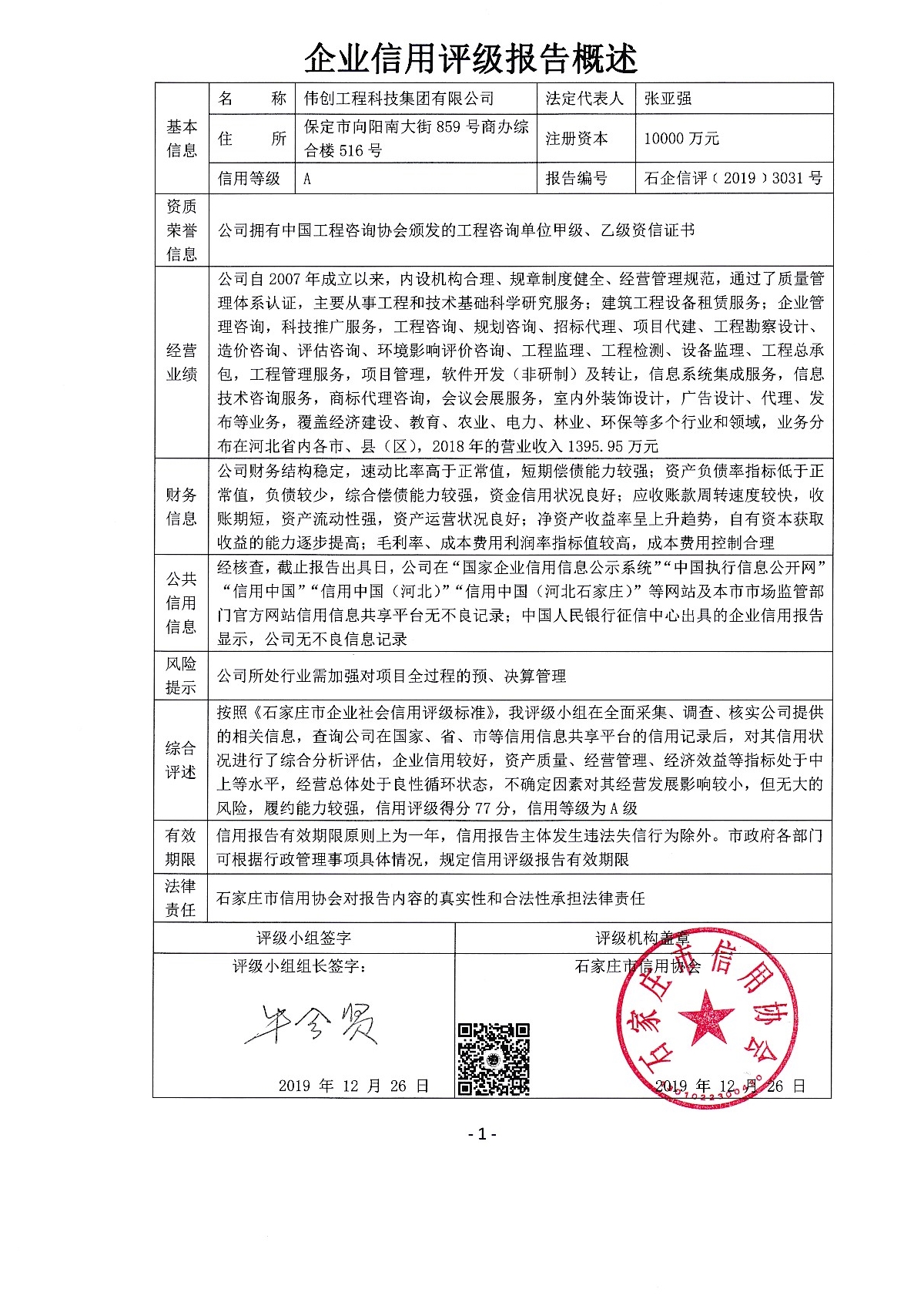 伟创工程科技集团有限公司