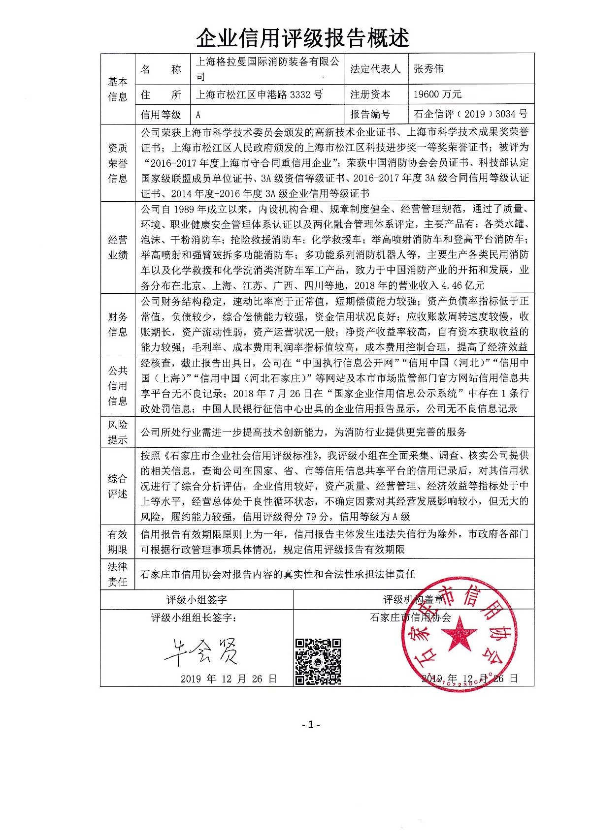 上海格拉曼国际消防装备有限公司
