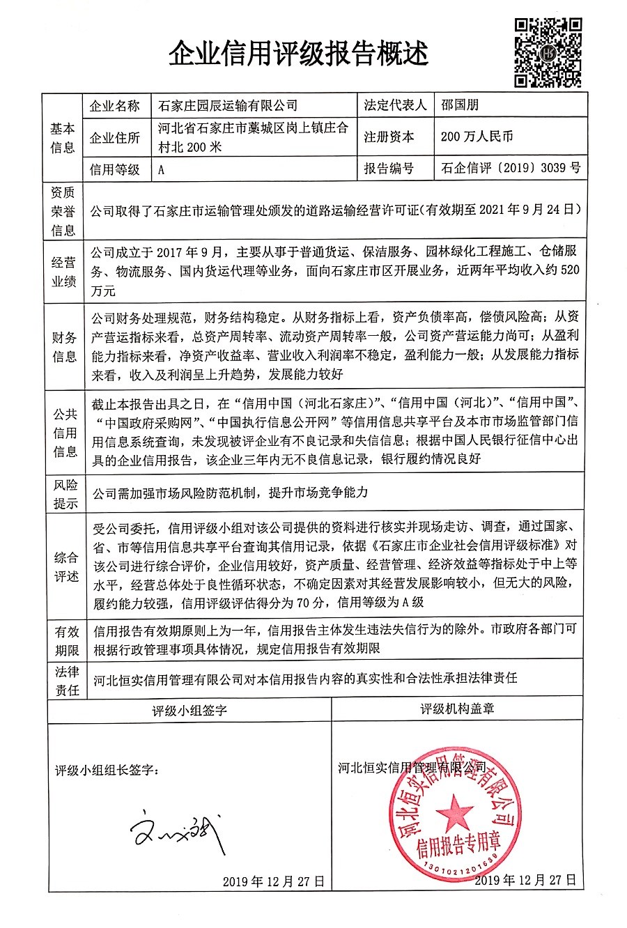 石家庄园辰运输有限公司